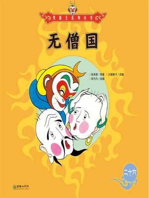 cover image of 无僧国